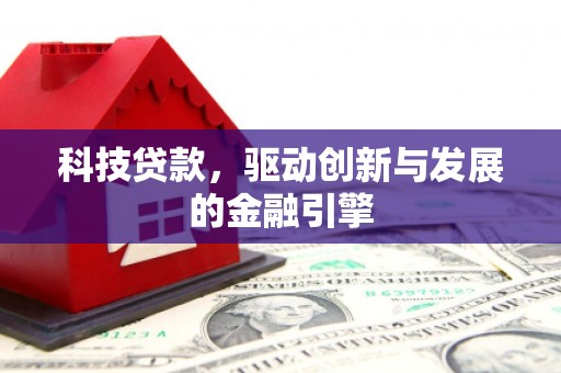 海盐科技贷款，驱动创新与发展的金融引擎