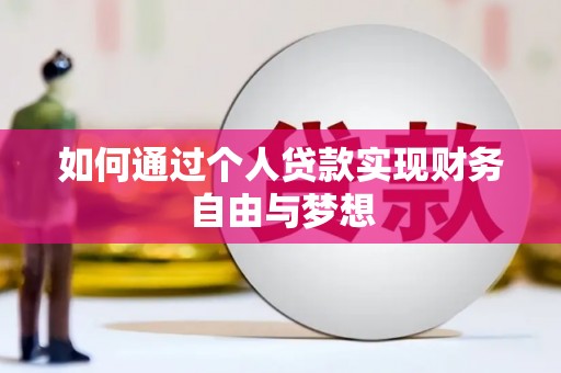 海盐如何通过个人贷款实现财务自由与梦想