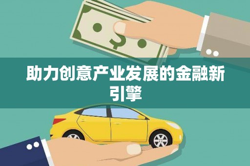 海盐助力创意产业发展的金融新引擎