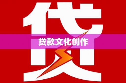 海盐贷款文化创作