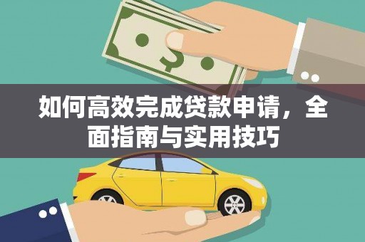 海盐如何高效完成贷款申请，全面指南与实用技巧