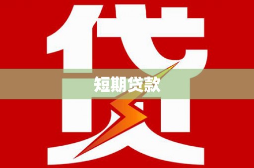 海盐短期贷款
