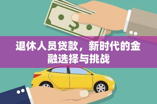 海盐退休人员贷款，新时代的金融选择与挑战