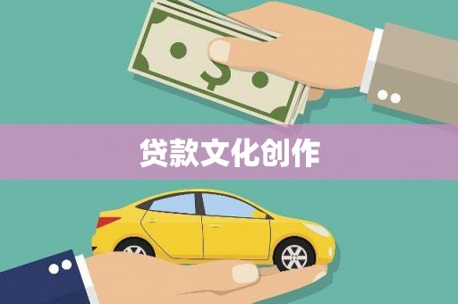 海盐贷款文化创作