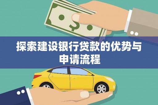 海盐探索建设银行贷款的优势与申请流程