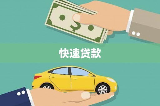 海盐快速贷款