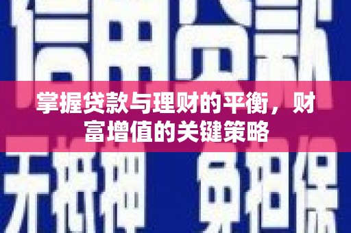 海盐掌握贷款与理财的平衡，财富增值的关键策略