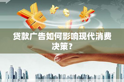 海盐贷款广告如何影响现代消费决策？
