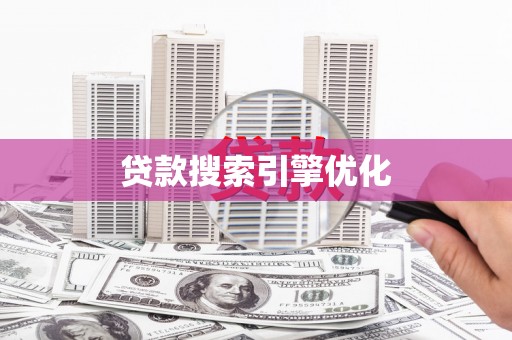 海盐贷款搜索引擎优化