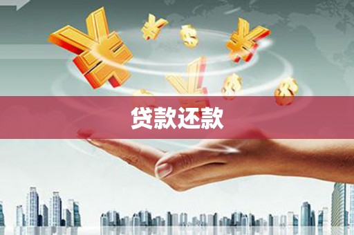 海盐贷款还款