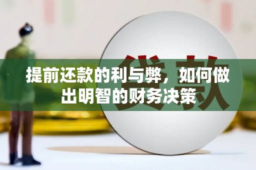 海盐提前还款的利与弊，如何做出明智的财务决策