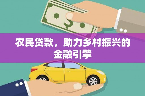 海盐农民贷款，助力乡村振兴的金融引擎