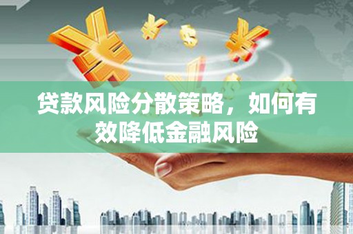海盐贷款风险分散策略，如何有效降低金融风险