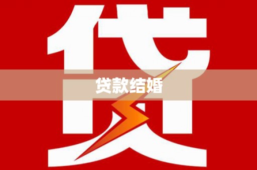 海盐贷款结婚