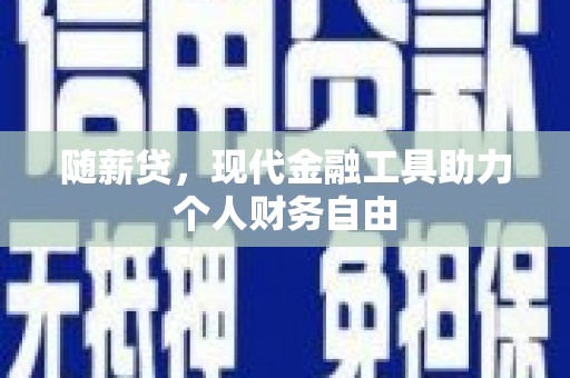 海盐随薪贷，现代金融工具助力个人财务自由