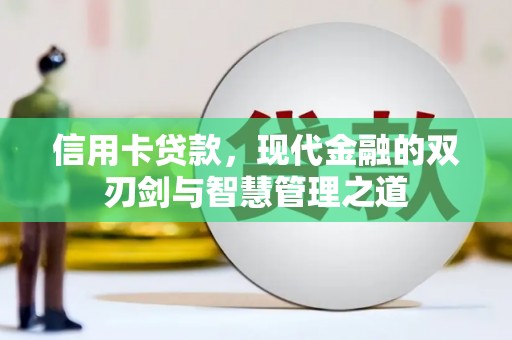 海盐信用卡贷款，现代金融的双刃剑与智慧管理之道