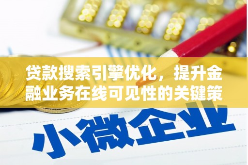 海盐贷款搜索引擎优化，提升金融业务在线可见性的关键策略