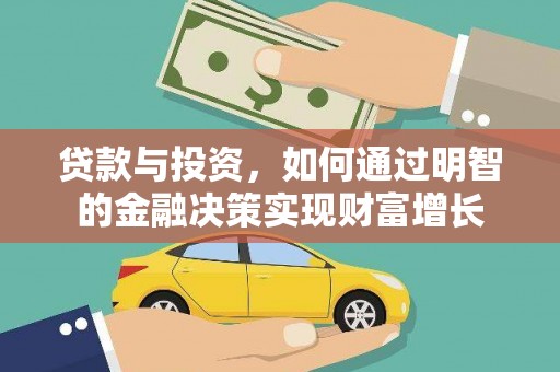海盐贷款与投资，如何通过明智的金融决策实现财富增长