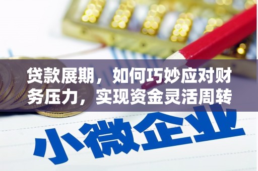 海盐贷款展期，如何巧妙应对财务压力，实现资金灵活周转