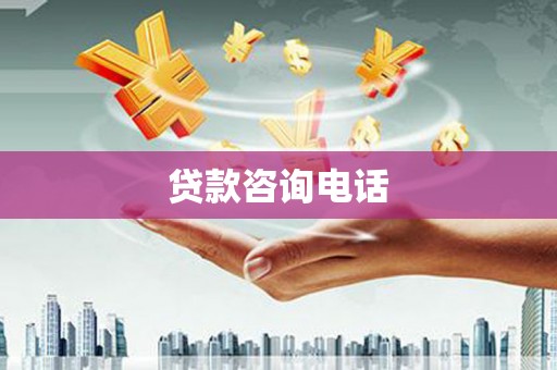 海盐贷款咨询电话