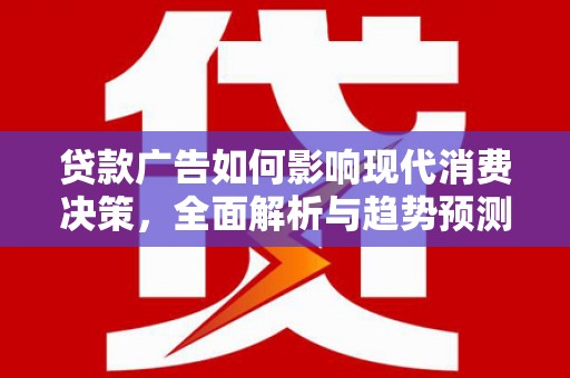 海盐贷款广告如何影响现代消费决策，全面解析与趋势预测