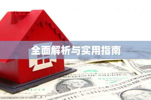 海盐全面解析与实用指南