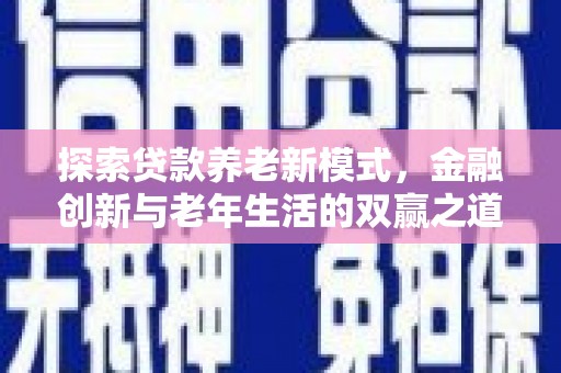 海盐探索贷款养老新模式，金融创新与老年生活的双赢之道
