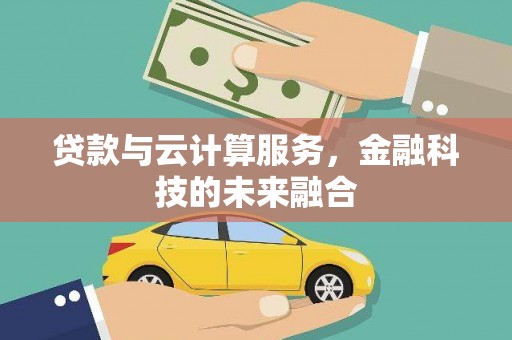 海盐贷款与云计算服务，金融科技的未来融合
