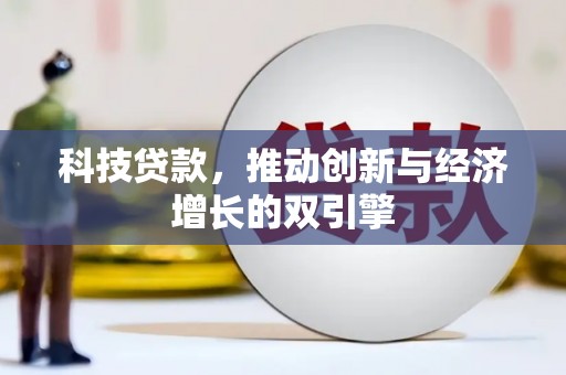 海盐科技贷款，推动创新与经济增长的双引擎