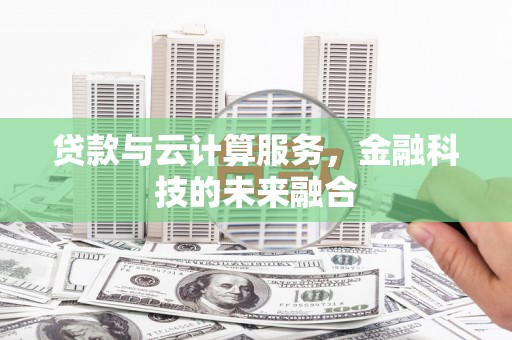 海盐贷款与云计算服务，金融科技的未来融合