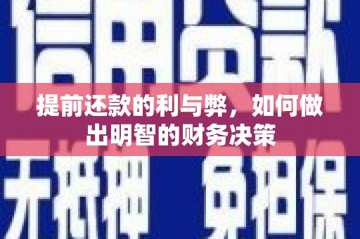 海盐提前还款的利与弊，如何做出明智的财务决策