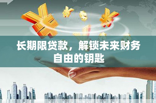 海盐长期限贷款，解锁未来财务自由的钥匙