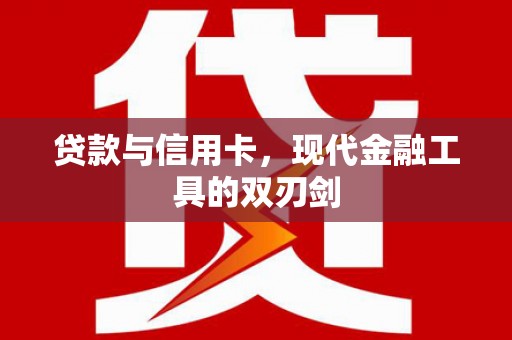 海盐贷款与信用卡，现代金融工具的双刃剑