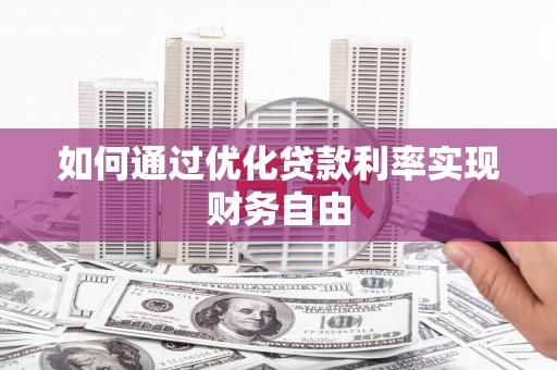 海盐如何通过优化贷款利率实现财务自由