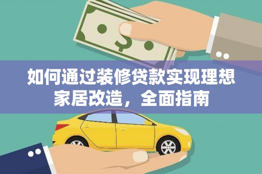 海盐如何通过装修贷款实现理想家居改造，全面指南