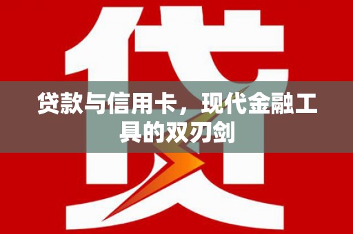 海盐贷款与信用卡，现代金融工具的双刃剑