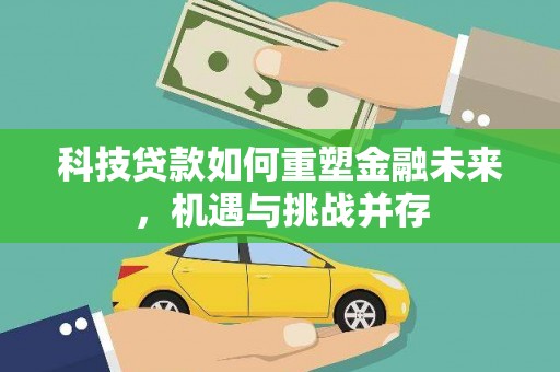 海盐科技贷款如何重塑金融未来，机遇与挑战并存