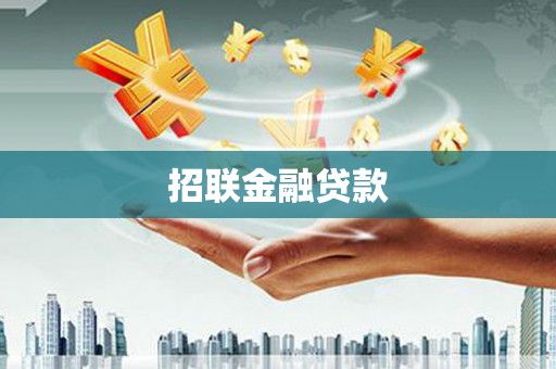 海盐招联金融贷款
