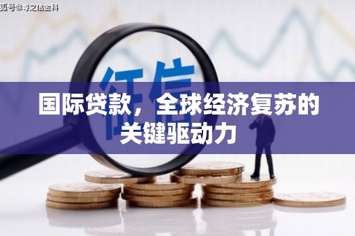 海盐国际贷款，全球经济复苏的关键驱动力