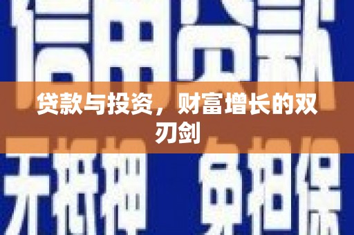 海盐贷款与投资，财富增长的双刃剑