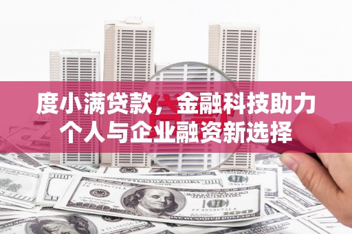 海盐度小满贷款，金融科技助力个人与企业融资新选择