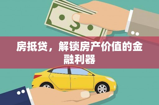 海盐房抵贷，解锁房产价值的金融利器