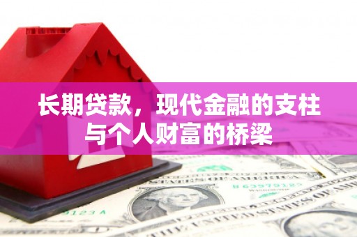 海盐长期贷款，现代金融的支柱与个人财富的桥梁