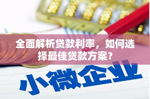 海盐全面解析贷款利率，如何选择最佳贷款方案？
