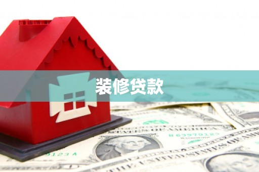 海盐装修贷款