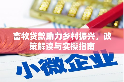 海盐畜牧贷款助力乡村振兴，政策解读与实操指南