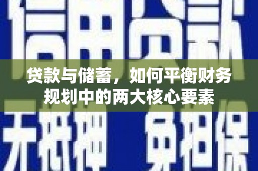海盐贷款与储蓄，如何平衡财务规划中的两大核心要素