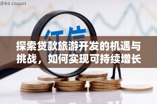 海盐探索贷款旅游开发的机遇与挑战，如何实现可持续增长