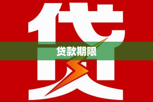 海盐贷款期限