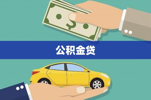海盐公积金贷